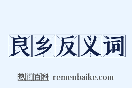 良乡反义词是什么意思的图片